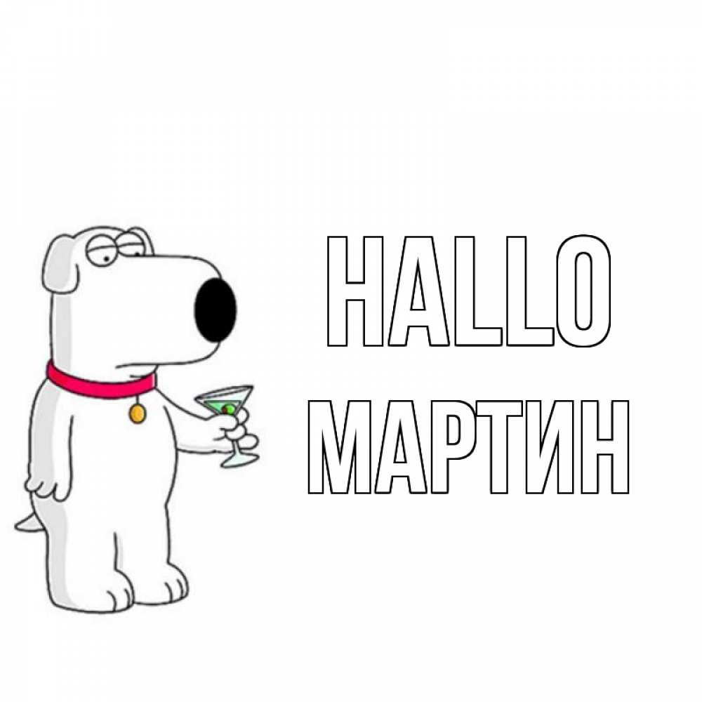 Открытка на каждый день с именем, Мартин Hallo собака и коктейль Прикольная открытка с пожеланием онлайн скачать бесплатно 
