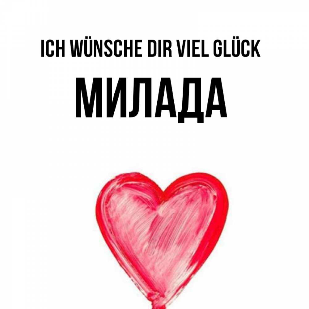 Открытка на каждый день с именем, Милада Ich wünsche dir viel Glück рисунок маркером Прикольная открытка с пожеланием онлайн скачать бесплатно 
