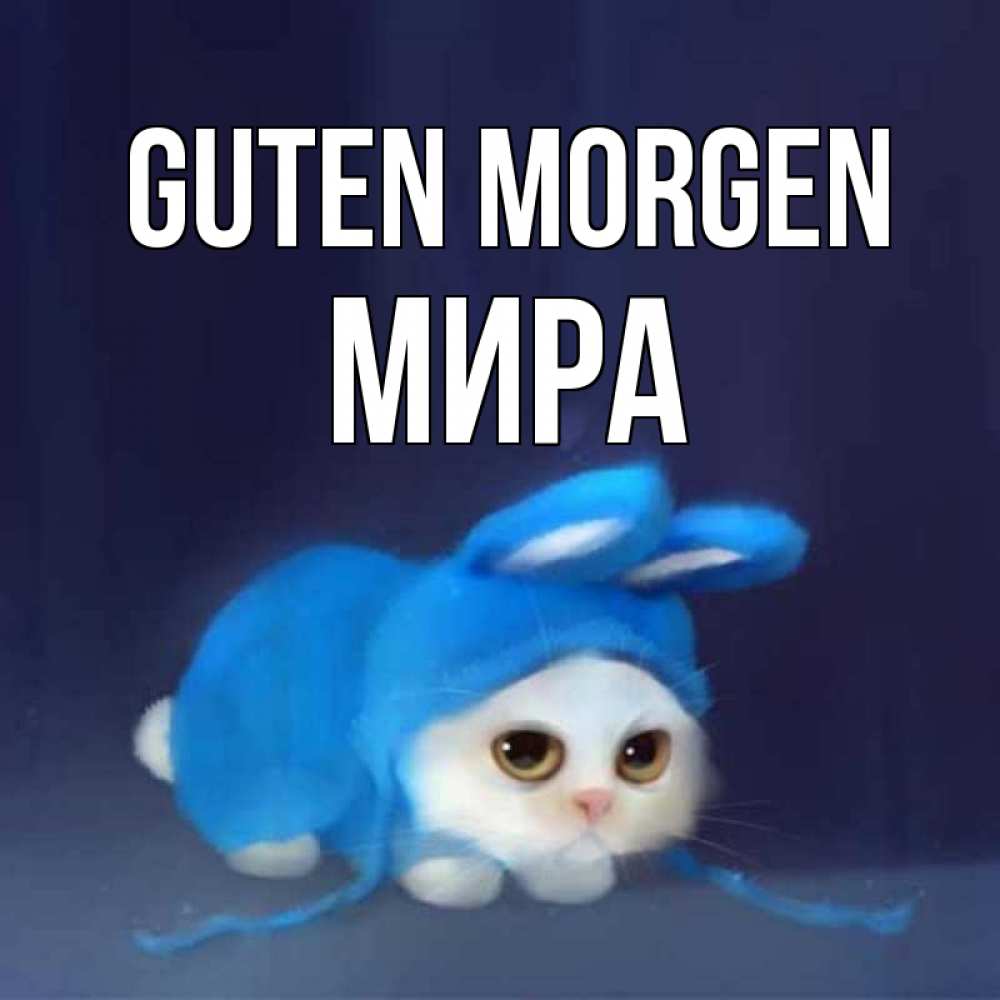 Открытка на каждый день с именем, Мира Guten Morgen открытки красивые скачать бесплатно Прикольная открытка с пожеланием онлайн скачать бесплатно 