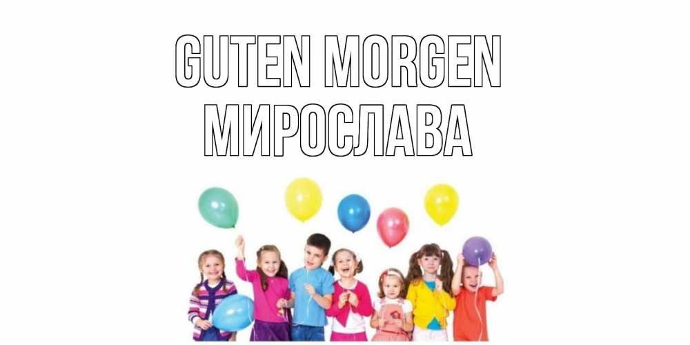 Открытка на каждый день с именем, Мирослава Guten Morgen веселье Прикольная открытка с пожеланием онлайн скачать бесплатно 