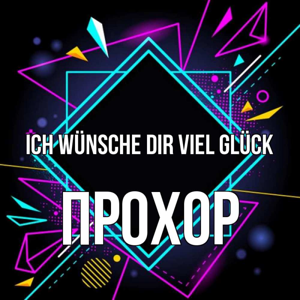 Открытка на каждый день с именем, Прохор Ich wünsche dir viel Glück рамочки Прикольная открытка с пожеланием онлайн скачать бесплатно 