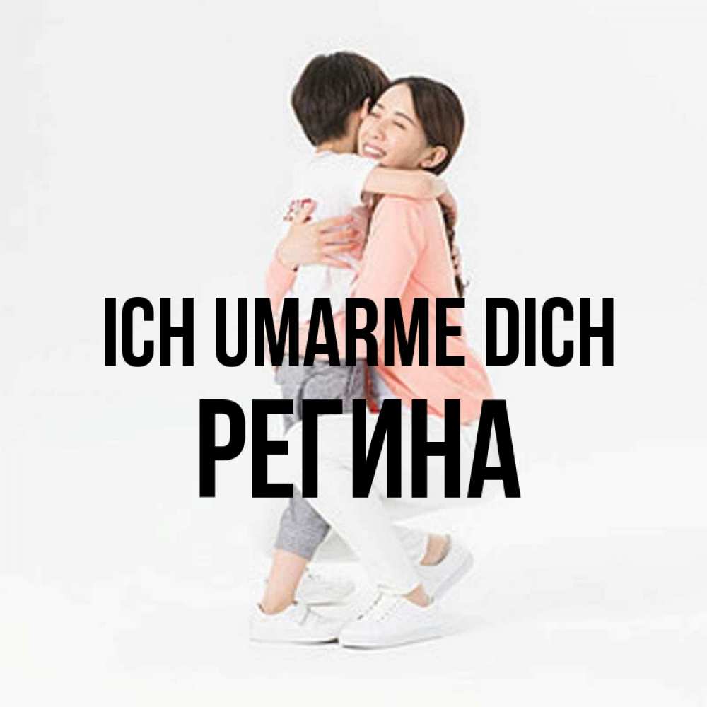 Открытка на каждый день с именем, Регина Ich umarme dich соскучилась по сыну Прикольная открытка с пожеланием онлайн скачать бесплатно 