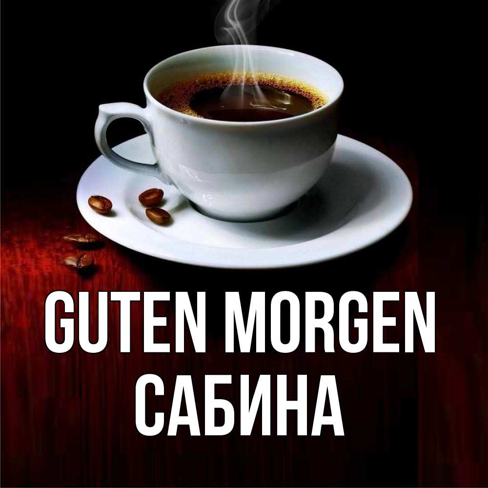 Открытка на каждый день с именем, Сабина Guten Morgen белая посуда Прикольная открытка с пожеланием онлайн скачать бесплатно 