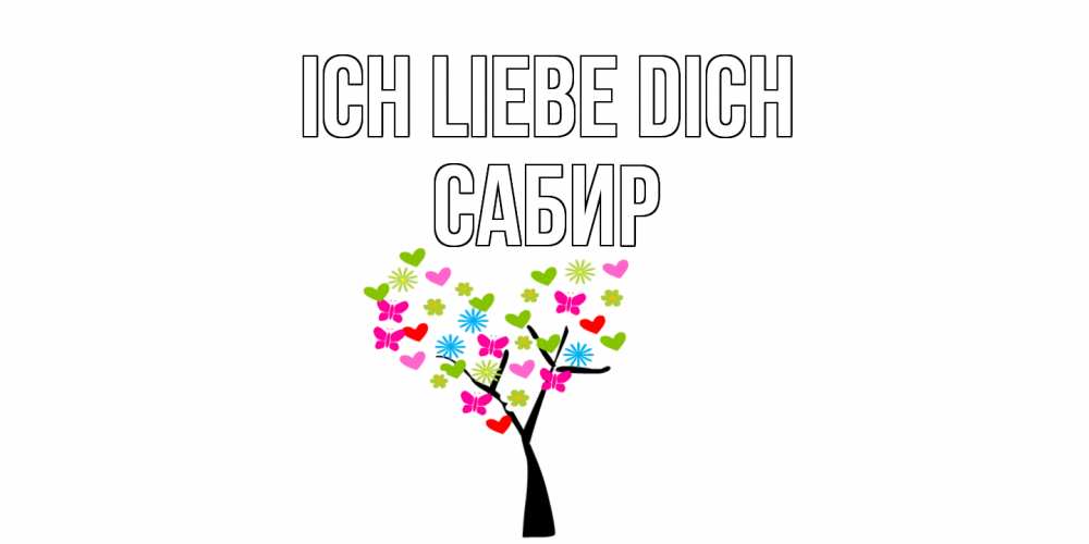 Открытка на каждый день с именем, Сабир Ich liebe dich Дерево, бабочки Прикольная открытка с пожеланием онлайн скачать бесплатно 