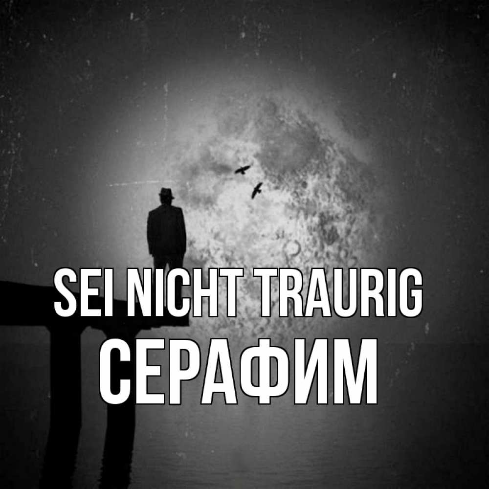 Открытка на каждый день с именем, Серафим Sei nicht traurig мужчина на мосту Прикольная открытка с пожеланием онлайн скачать бесплатно 