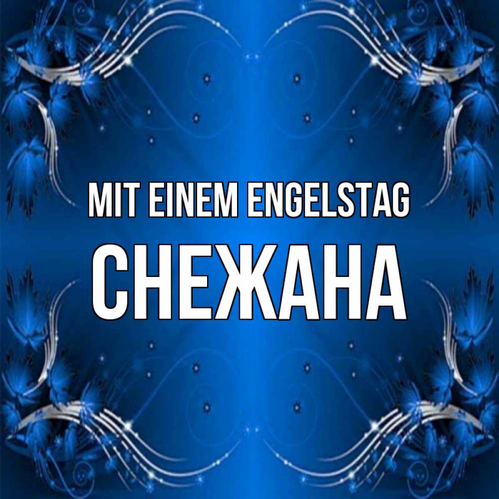 Открытка на каждый день с именем, Снежана Mit einem Engelstag красивая рамочка с узорами Прикольная открытка с пожеланием онлайн скачать бесплатно 