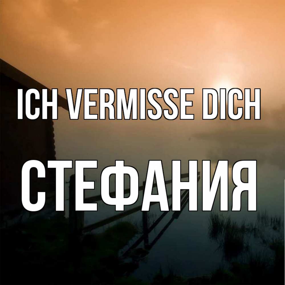 Открытка на каждый день с именем, Стефания Ich vermisse dich приходи ко мне на чай Прикольная открытка с пожеланием онлайн скачать бесплатно 