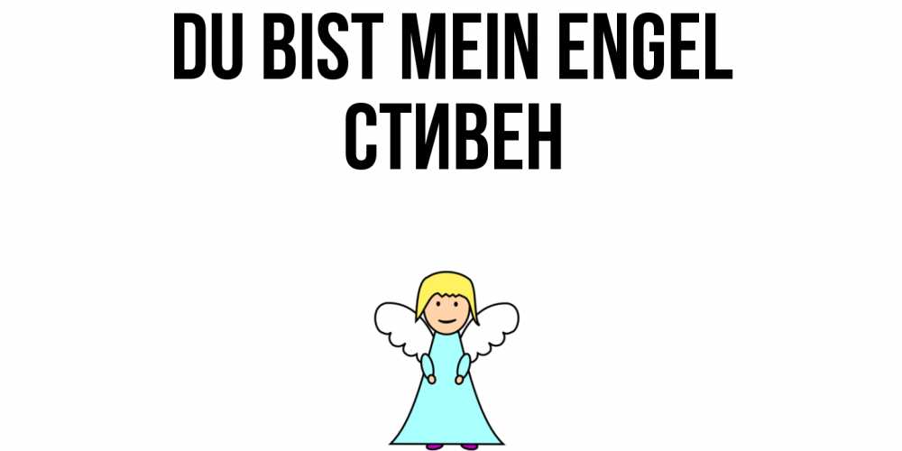 Открытка на каждый день с именем, Стивен Du bist mein Engel ангел Прикольная открытка с пожеланием онлайн скачать бесплатно 