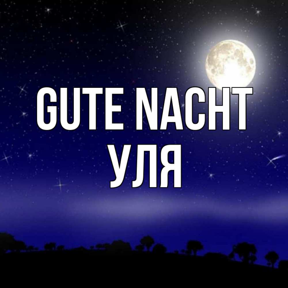 Открытка на каждый день с именем, Уля Gute Nacht ночное небо и лесная опушка при свете луны Прикольная открытка с пожеланием онлайн скачать бесплатно 