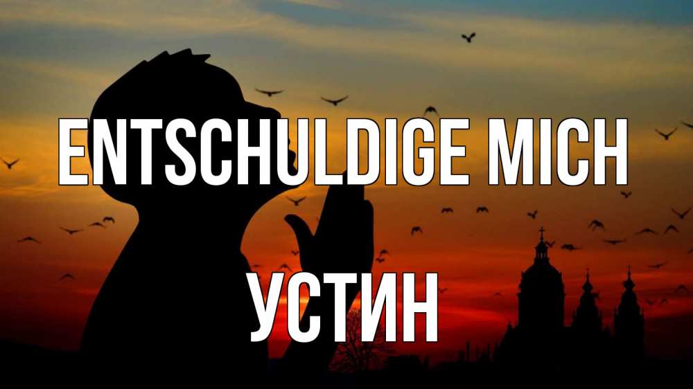 Открытка на каждый день с именем, Устин Entschuldige mich прошу прощения Прикольная открытка с пожеланием онлайн скачать бесплатно 