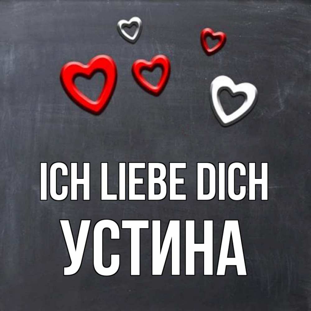 Открытка на каждый день с именем, Устина Ich liebe dich сердечки белые и красные Прикольная открытка с пожеланием онлайн скачать бесплатно 