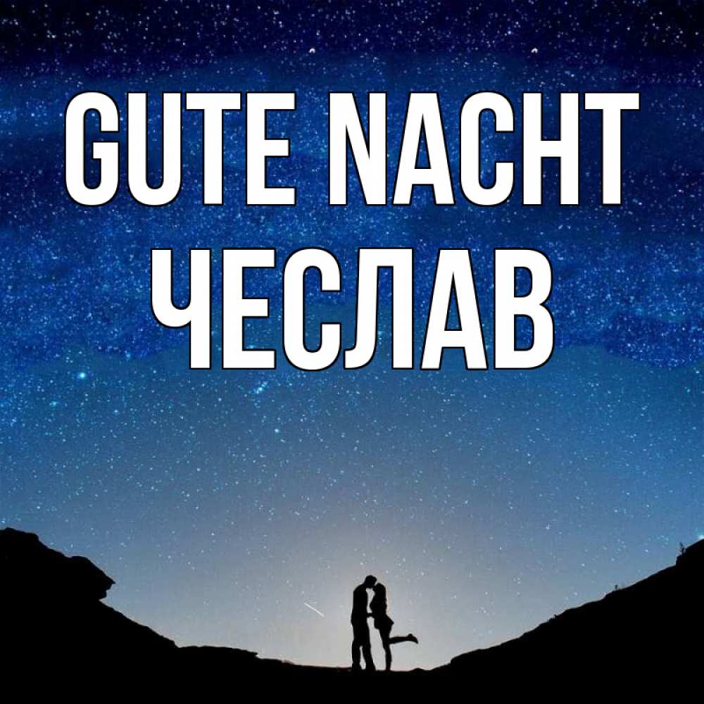 Открытка на каждый день с именем, Чеслав Gute Nacht звездное небо и люди Прикольная открытка с пожеланием онлайн скачать бесплатно 