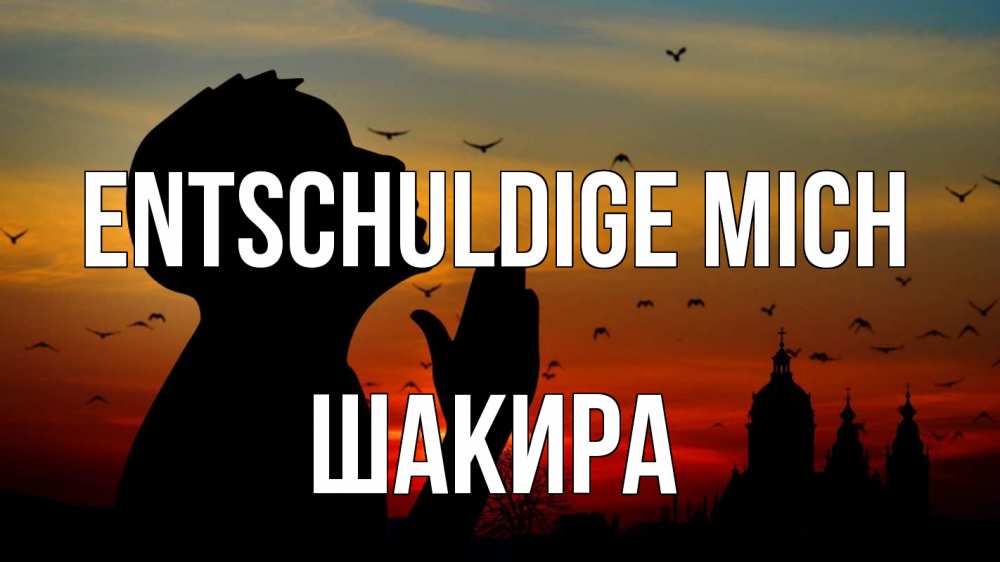 Открытка на каждый день с именем, Шакира Entschuldige mich прошу прощения Прикольная открытка с пожеланием онлайн скачать бесплатно 
