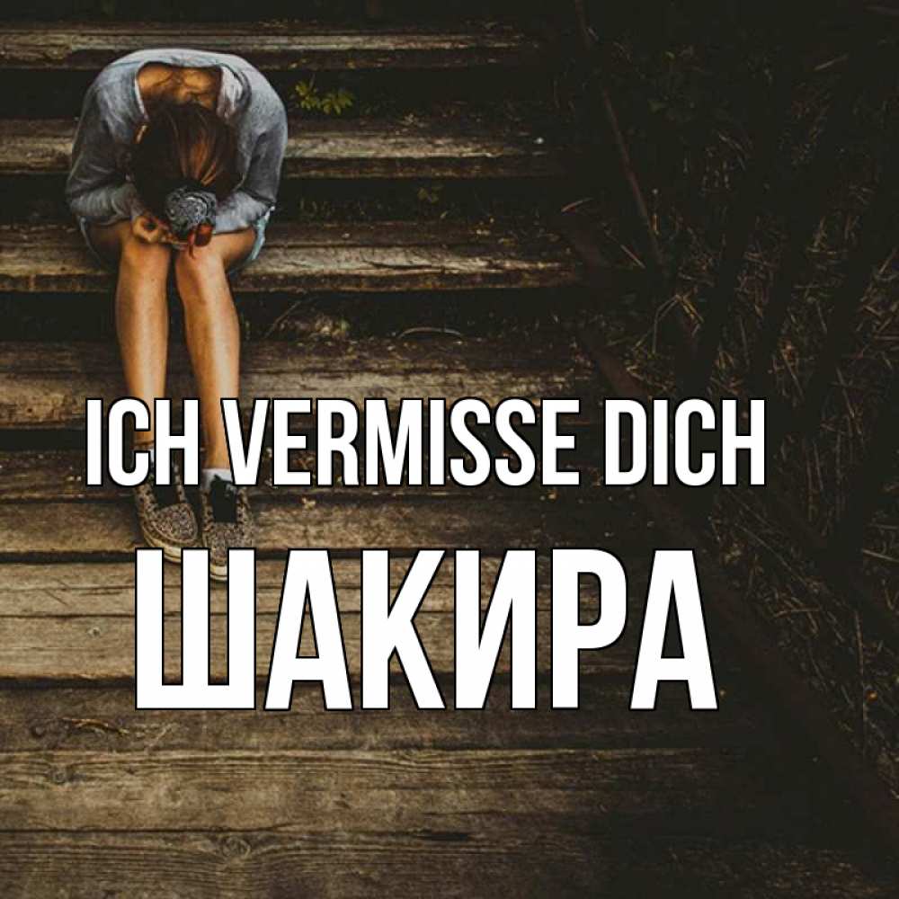 Открытка на каждый день с именем, Шакира Ich vermisse dich грущу Прикольная открытка с пожеланием онлайн скачать бесплатно 