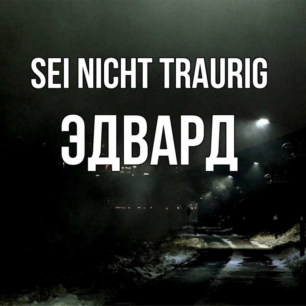 Открытка на каждый день с именем, Эдвард Sei nicht traurig фонари Прикольная открытка с пожеланием онлайн скачать бесплатно 