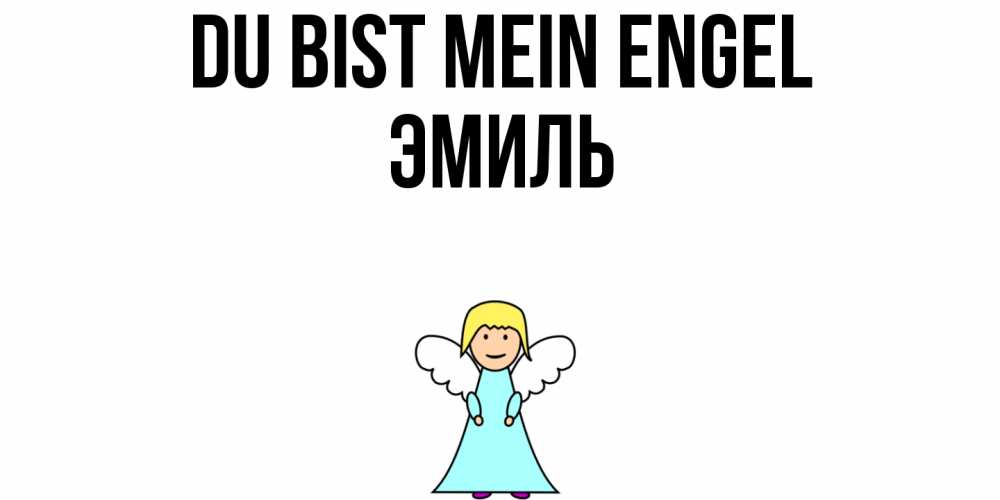 Открытка на каждый день с именем, Эмиль Du bist mein Engel ангел Прикольная открытка с пожеланием онлайн скачать бесплатно 