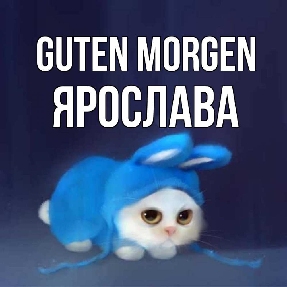 Открытка на каждый день с именем, Ярослава Guten Morgen открытки красивые скачать бесплатно Прикольная открытка с пожеланием онлайн скачать бесплатно 