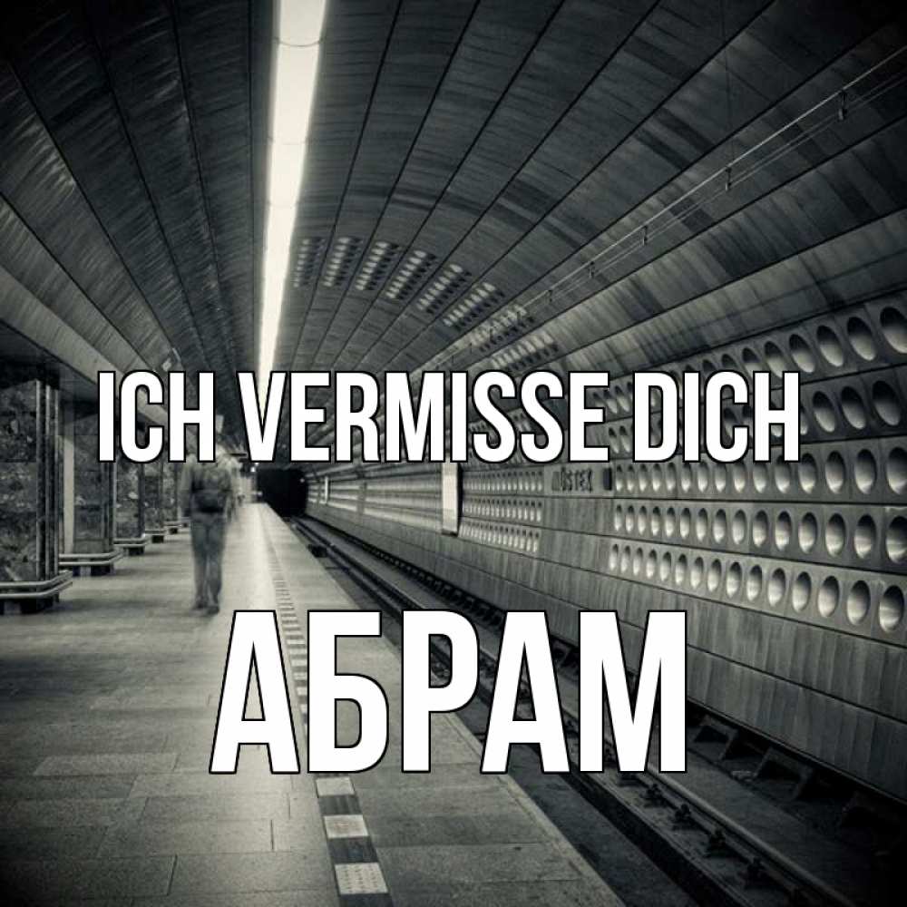 Открытка на каждый день с именем, Абрам Ich vermisse dich приезжай 1 Прикольная открытка с пожеланием онлайн скачать бесплатно 