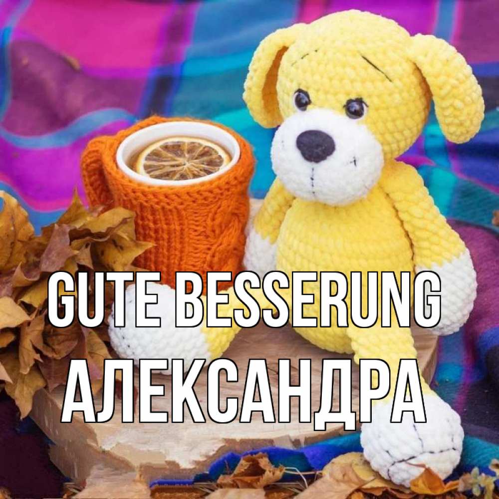 Открытка на каждый день с именем, Александра Gute Besserung не болей и пей чай с лимоном Прикольная открытка с пожеланием онлайн скачать бесплатно 