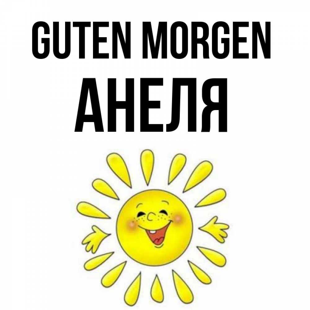 Открытка на каждый день с именем, Анеля Guten Morgen улыбка Прикольная открытка с пожеланием онлайн скачать бесплатно 