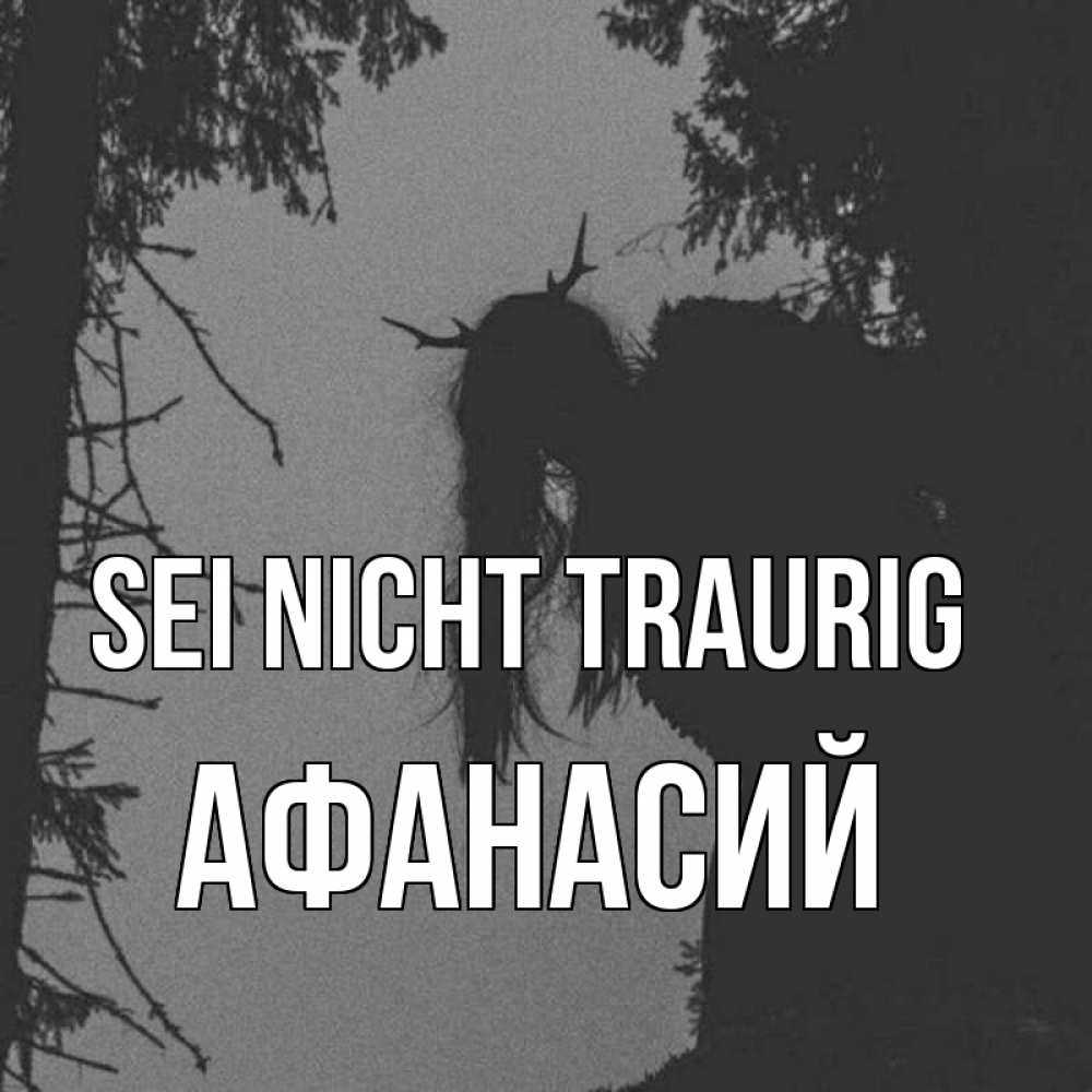 Открытка на каждый день с именем, Афанасий Sei nicht traurig чудище лесное Прикольная открытка с пожеланием онлайн скачать бесплатно 