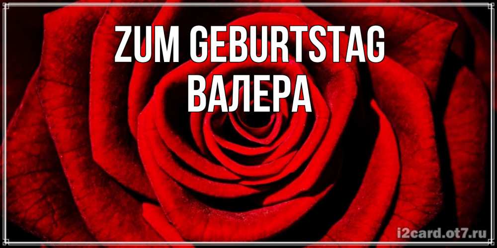 Открытка на каждый день с именем, Валера Zum Geburtstag алая роза Прикольная открытка с пожеланием онлайн скачать бесплатно 