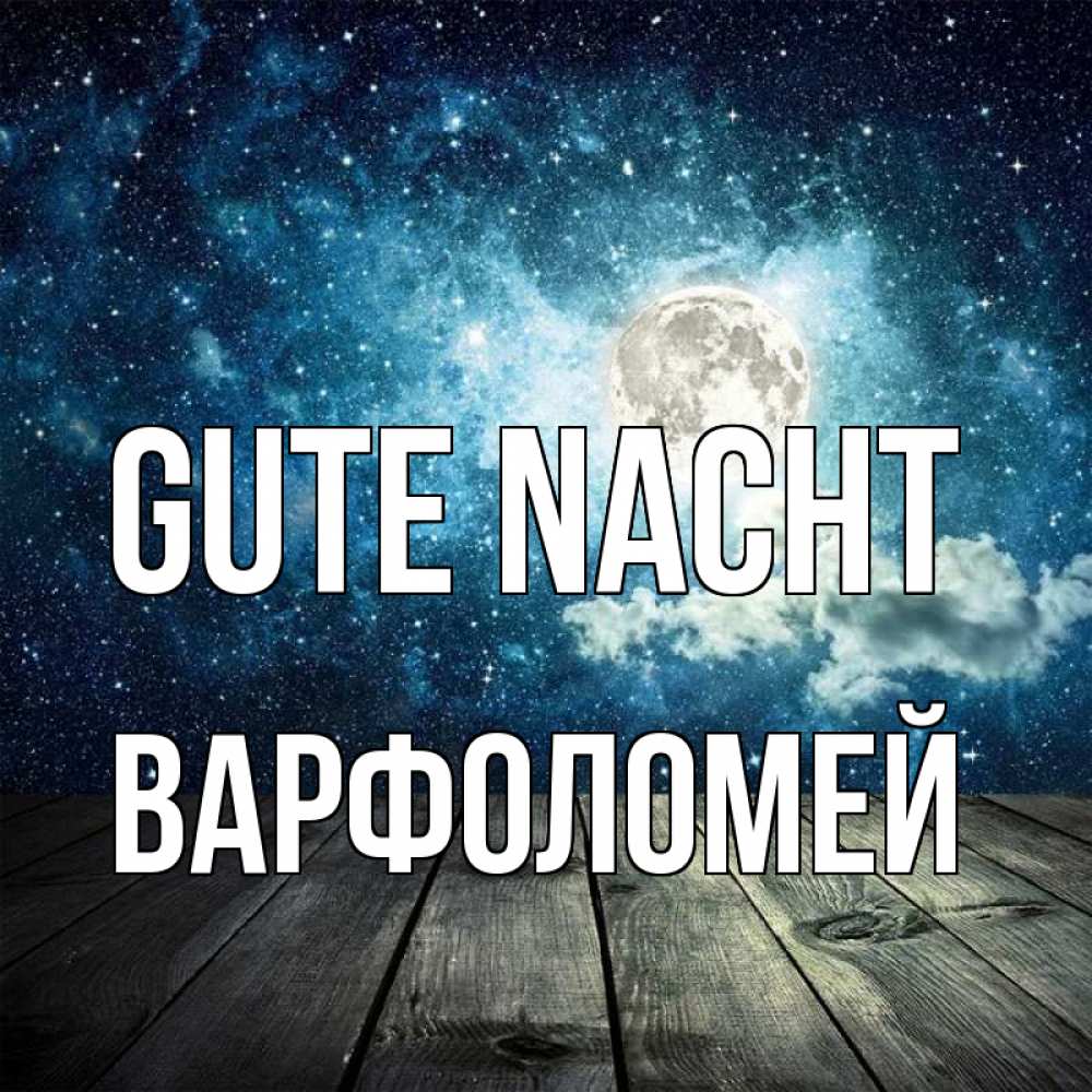 Открытка на каждый день с именем, Варфоломей Gute Nacht луна Прикольная открытка с пожеланием онлайн скачать бесплатно 