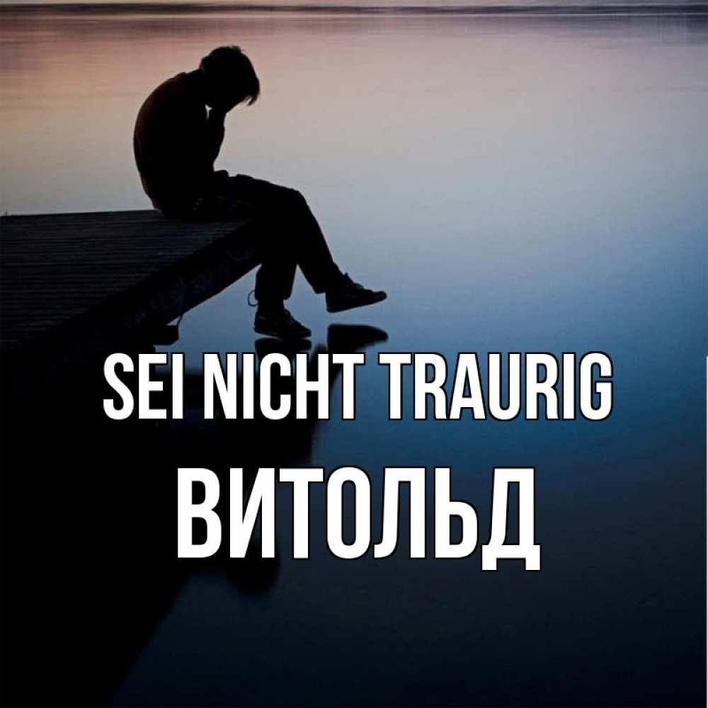 Открытка на каждый день с именем, Витольд Sei nicht traurig печаль Прикольная открытка с пожеланием онлайн скачать бесплатно 