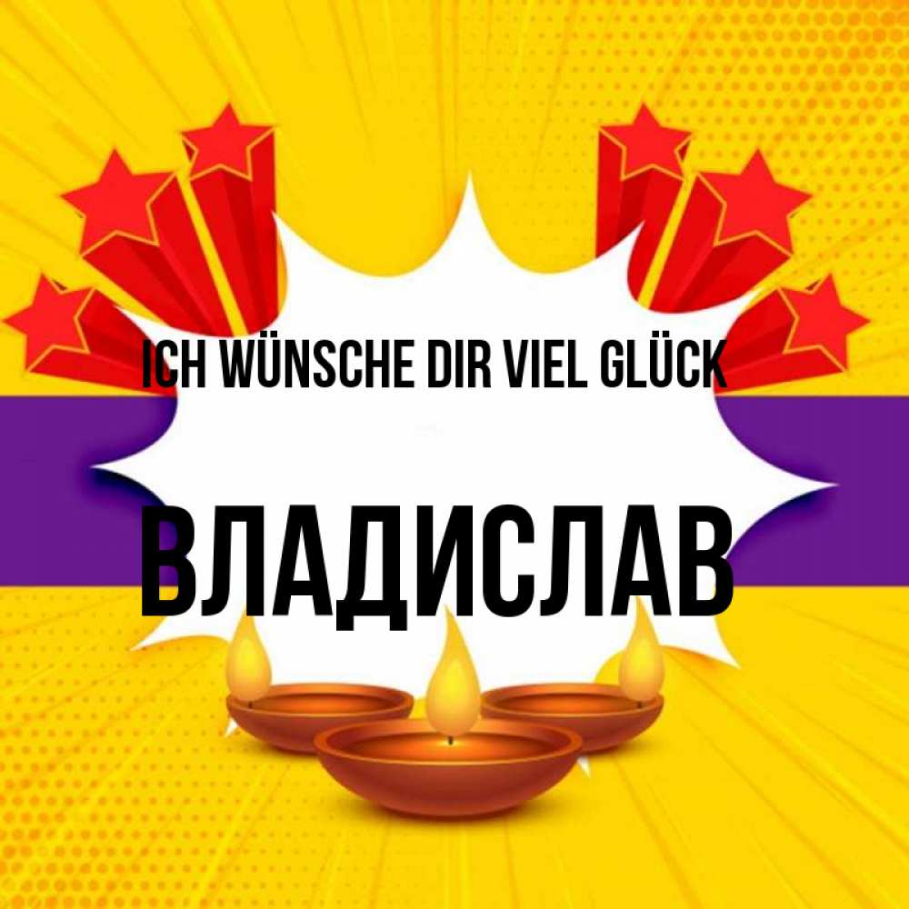 Открытка на каждый день с именем, Владислав Ich wünsche dir viel Glück векторное изображение Прикольная открытка с пожеланием онлайн скачать бесплатно 
