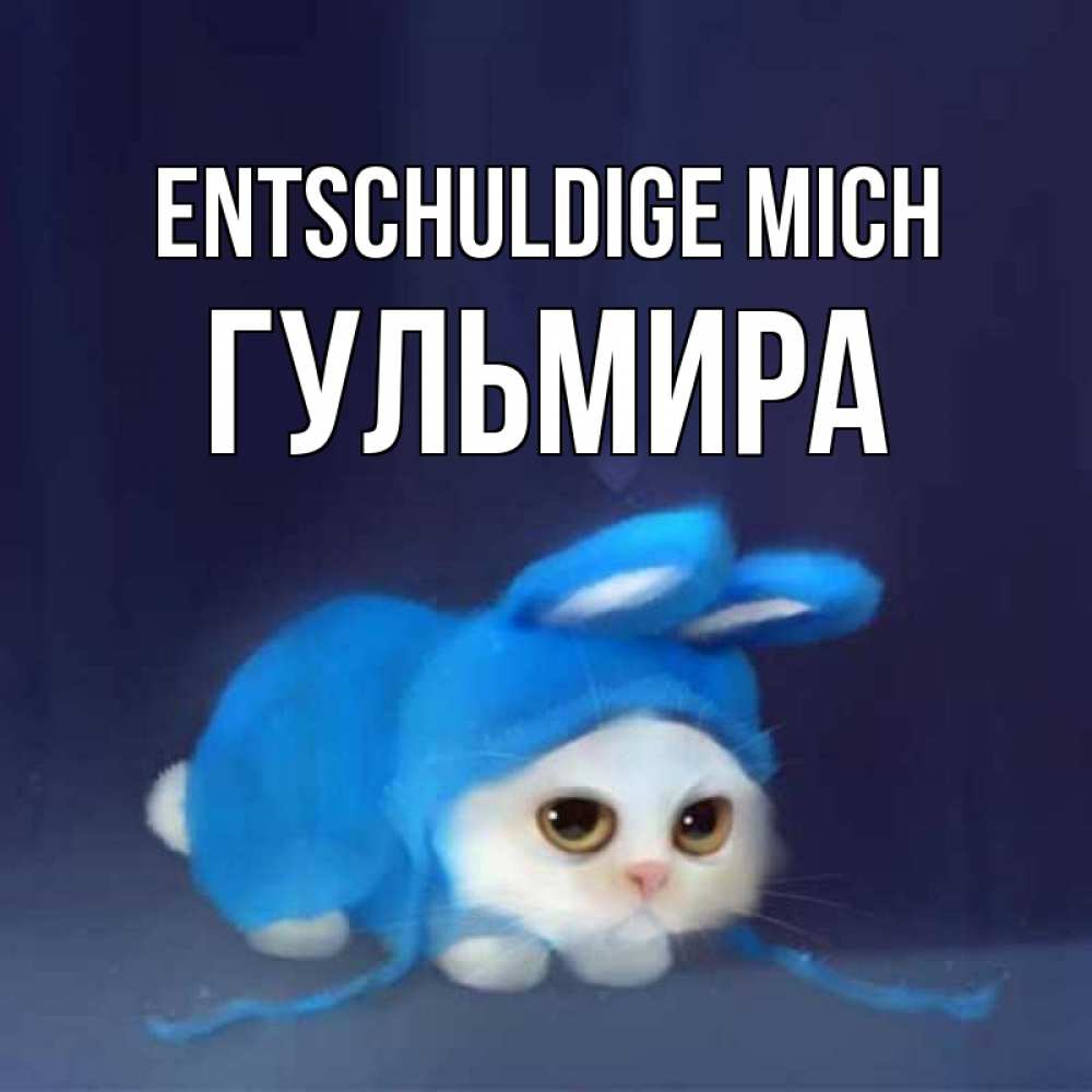 Открытка на каждый день с именем, Гульмира Entschuldige mich невинный котозай просит прощения Прикольная открытка с пожеланием онлайн скачать бесплатно 