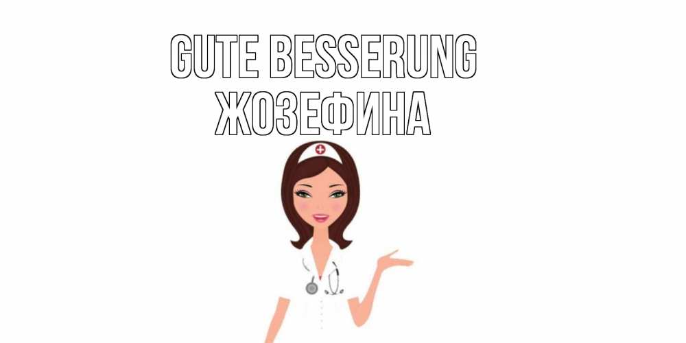 Открытка на каждый день с именем, Жозефина Gute Besserung не болей с медсестрой Прикольная открытка с пожеланием онлайн скачать бесплатно 
