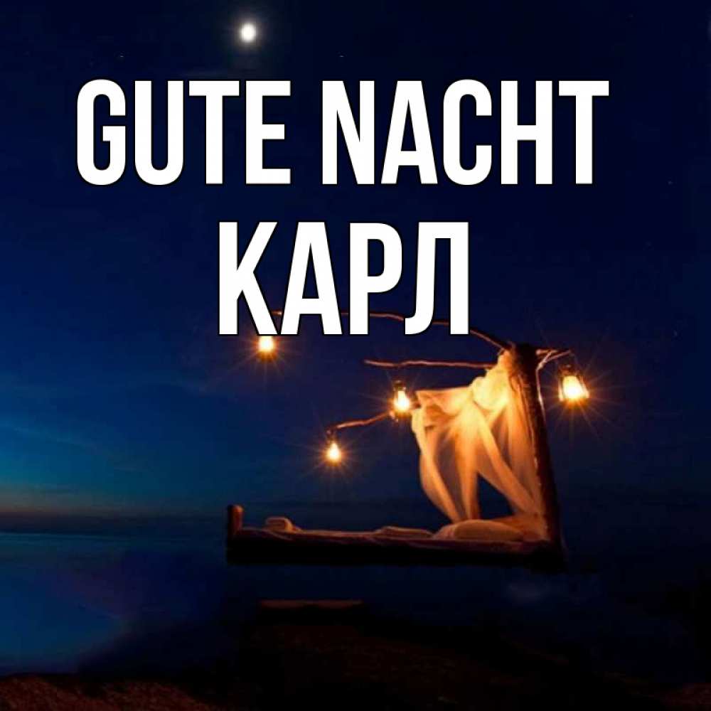 Открытка на каждый день с именем, Карл Gute Nacht милый мой Прикольная открытка с пожеланием онлайн скачать бесплатно 