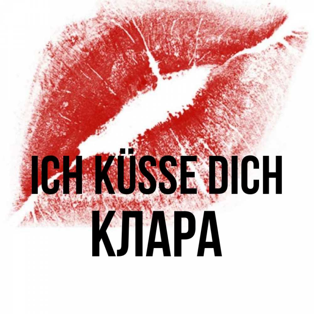 Открытка на каждый день с именем, Клара Ich küsse dich открытка с пожеланием поцелуя Прикольная открытка с пожеланием онлайн скачать бесплатно 