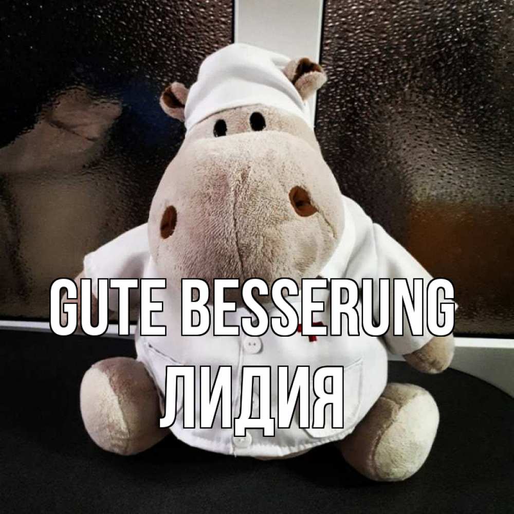 Открытка на каждый день с именем, Лидия Gute Besserung всех излечит исцелит Прикольная открытка с пожеланием онлайн скачать бесплатно 