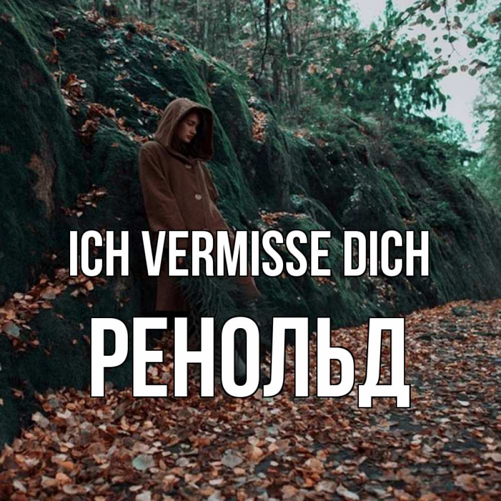 Открытка на каждый день с именем, Ренольд Ich vermisse dich скука 1 Прикольная открытка с пожеланием онлайн скачать бесплатно 