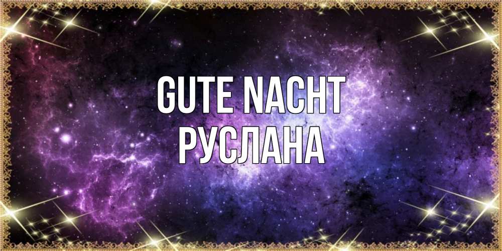 Открытка на каждый день с именем, Руслана Gute Nacht пожелания сладких снов для любимого Прикольная открытка с пожеланием онлайн скачать бесплатно 