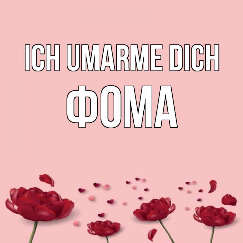 Открытка на каждый день с именем, Фома Ich umarme dich бесплатно Прикольная открытка с пожеланием онлайн скачать бесплатно 
