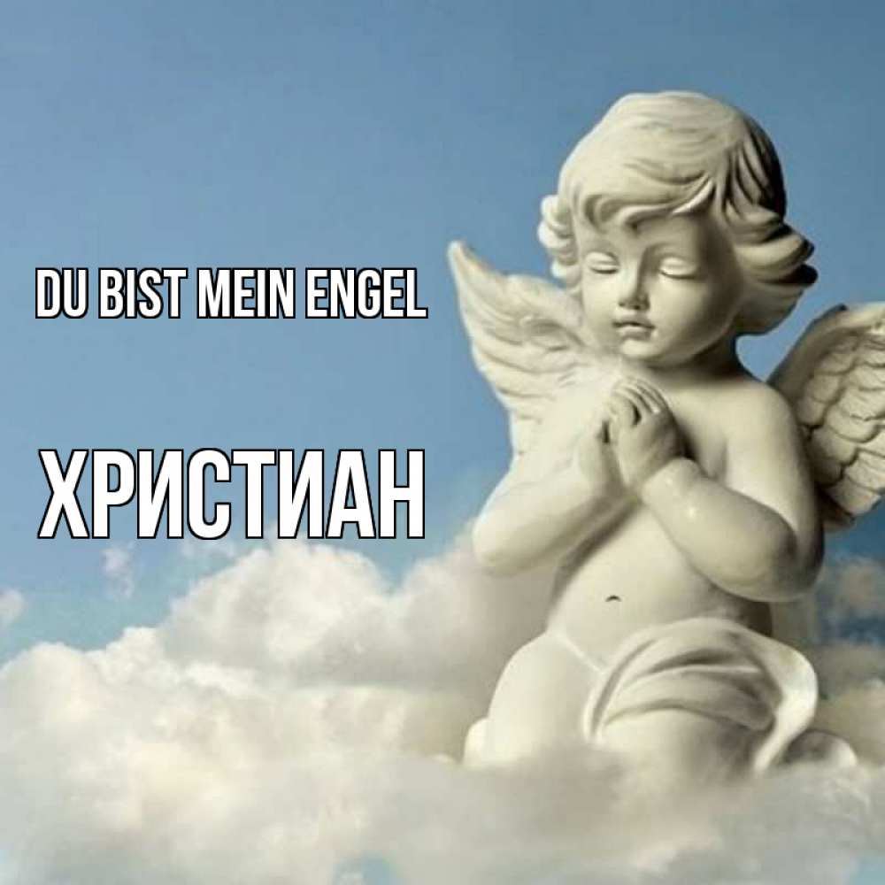 Открытка на каждый день с именем, Христиан Du bist mein Engel скульптура ангела на небе Прикольная открытка с пожеланием онлайн скачать бесплатно 