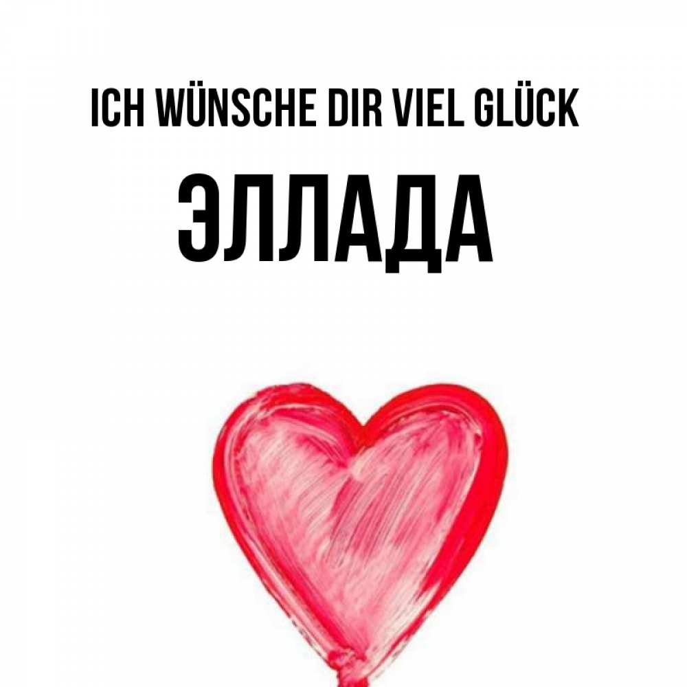 Открытка на каждый день с именем, Эллада Ich wünsche dir viel Glück рисунок маркером Прикольная открытка с пожеланием онлайн скачать бесплатно 