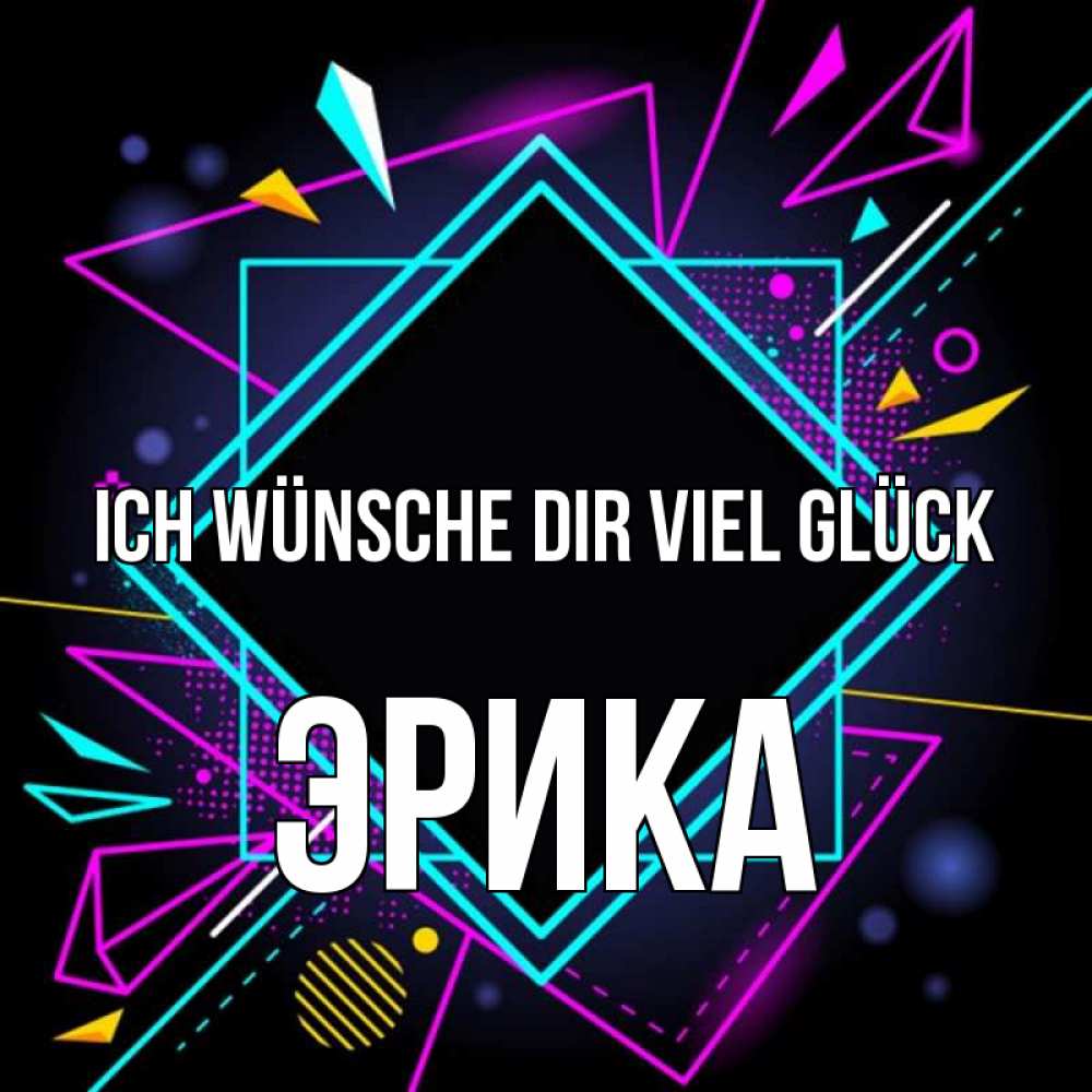 Открытка на каждый день с именем, Эрика Ich wünsche dir viel Glück рамочки Прикольная открытка с пожеланием онлайн скачать бесплатно 