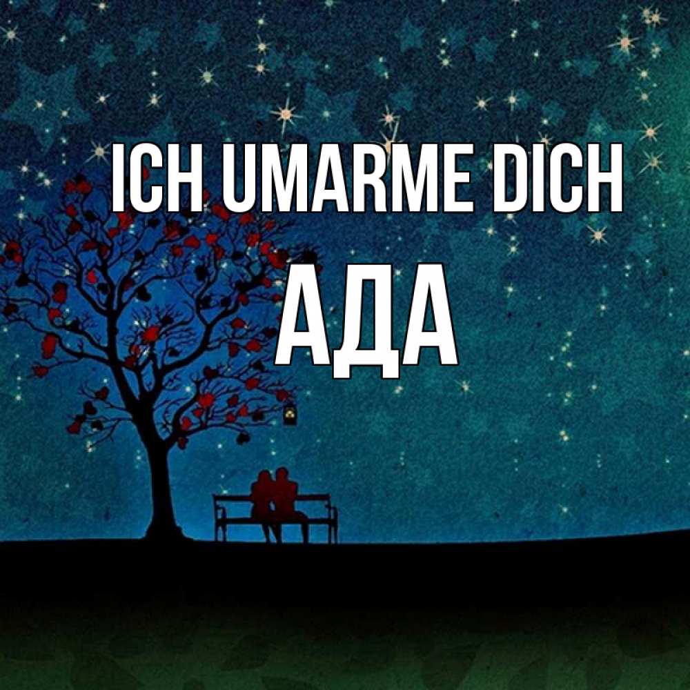 Открытка на каждый день с именем, Ада Ich umarme dich много звезд Прикольная открытка с пожеланием онлайн скачать бесплатно 
