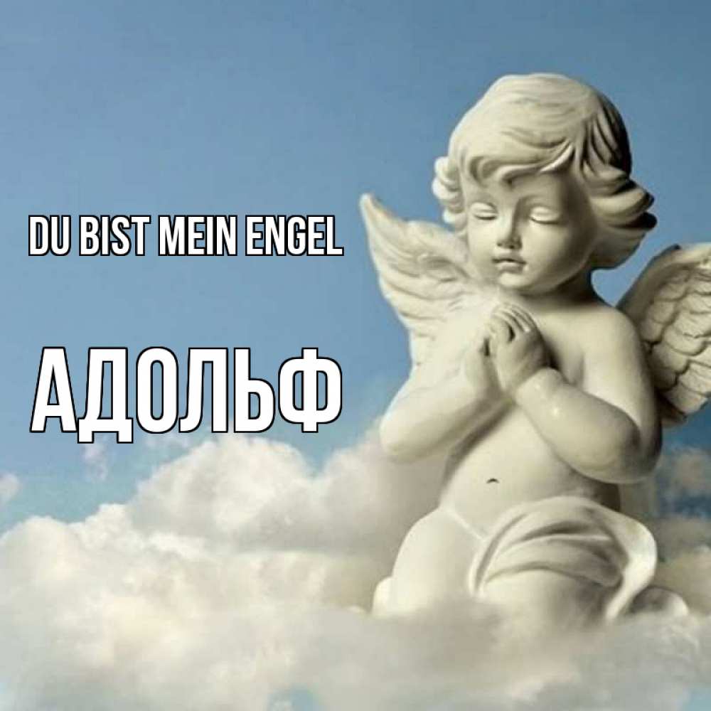 Открытка на каждый день с именем, Адольф Du bist mein Engel скульптура ангела на небе Прикольная открытка с пожеланием онлайн скачать бесплатно 