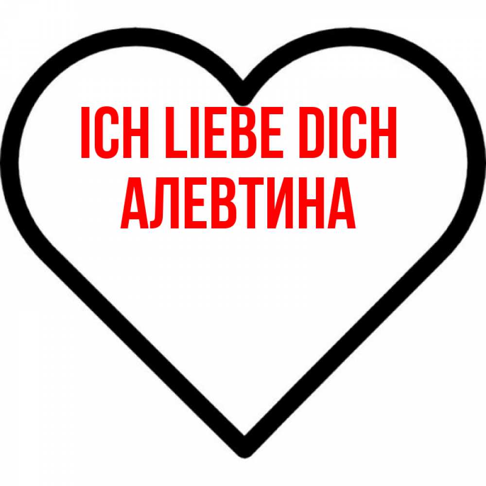 Открытка на каждый день с именем, Алевтина Ich liebe dich посто Прикольная открытка с пожеланием онлайн скачать бесплатно 