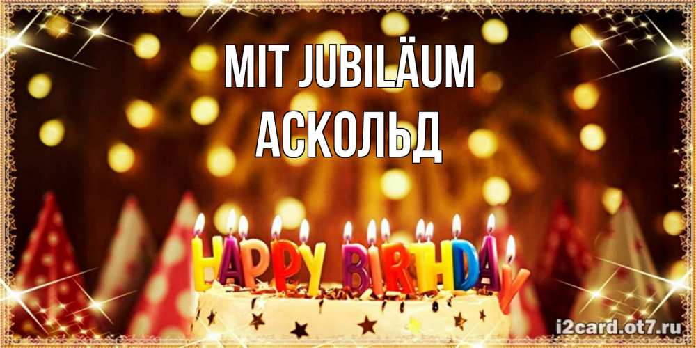 Открытка на каждый день с именем, Аскольд Mit Jubiläum торт и надпись свечками на английском happy birthday Прикольная открытка с пожеланием онлайн скачать бесплатно 