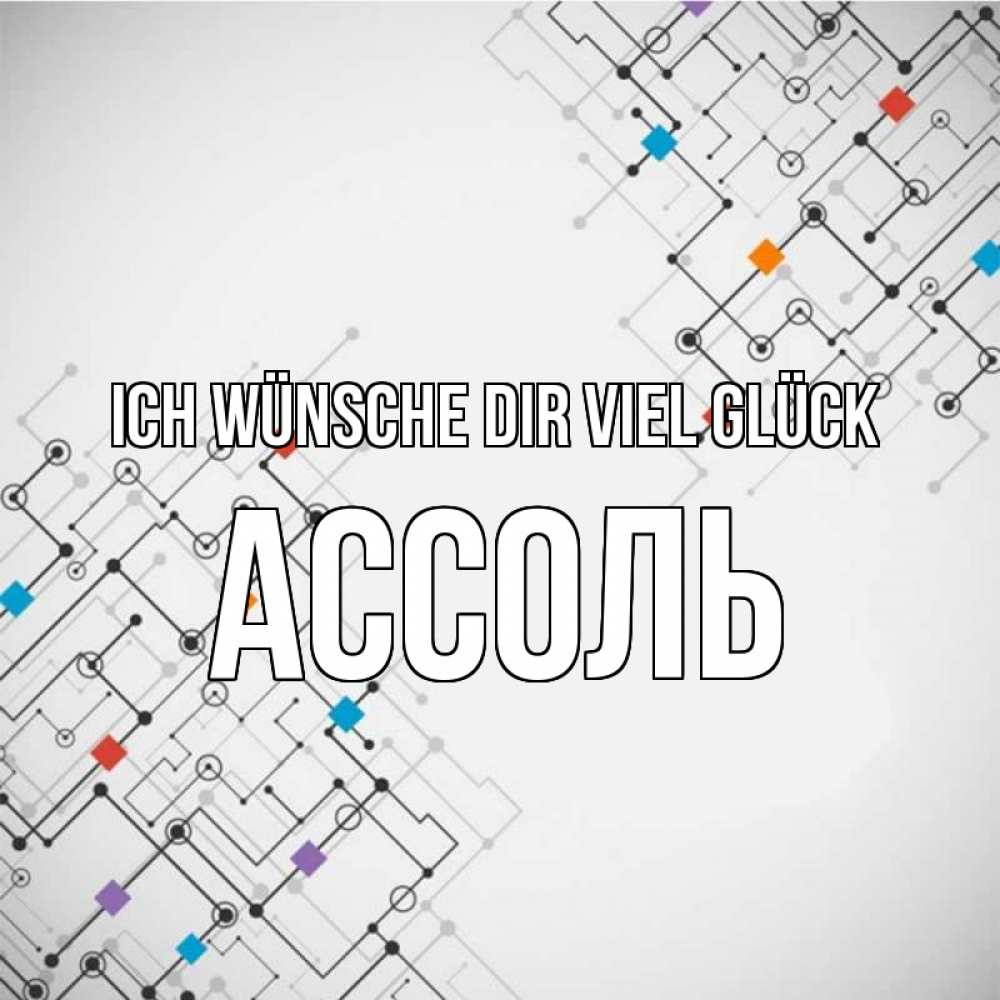 Открытка на каждый день с именем, Ассоль Ich wünsche dir viel Glück на удач Прикольная открытка с пожеланием онлайн скачать бесплатно 