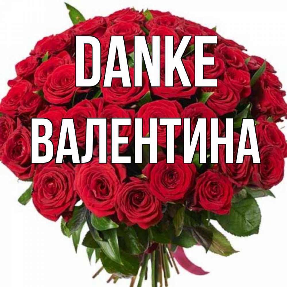 Открытка на каждый день с именем, Валентина Danke букет красных роз Прикольная открытка с пожеланием онлайн скачать бесплатно 