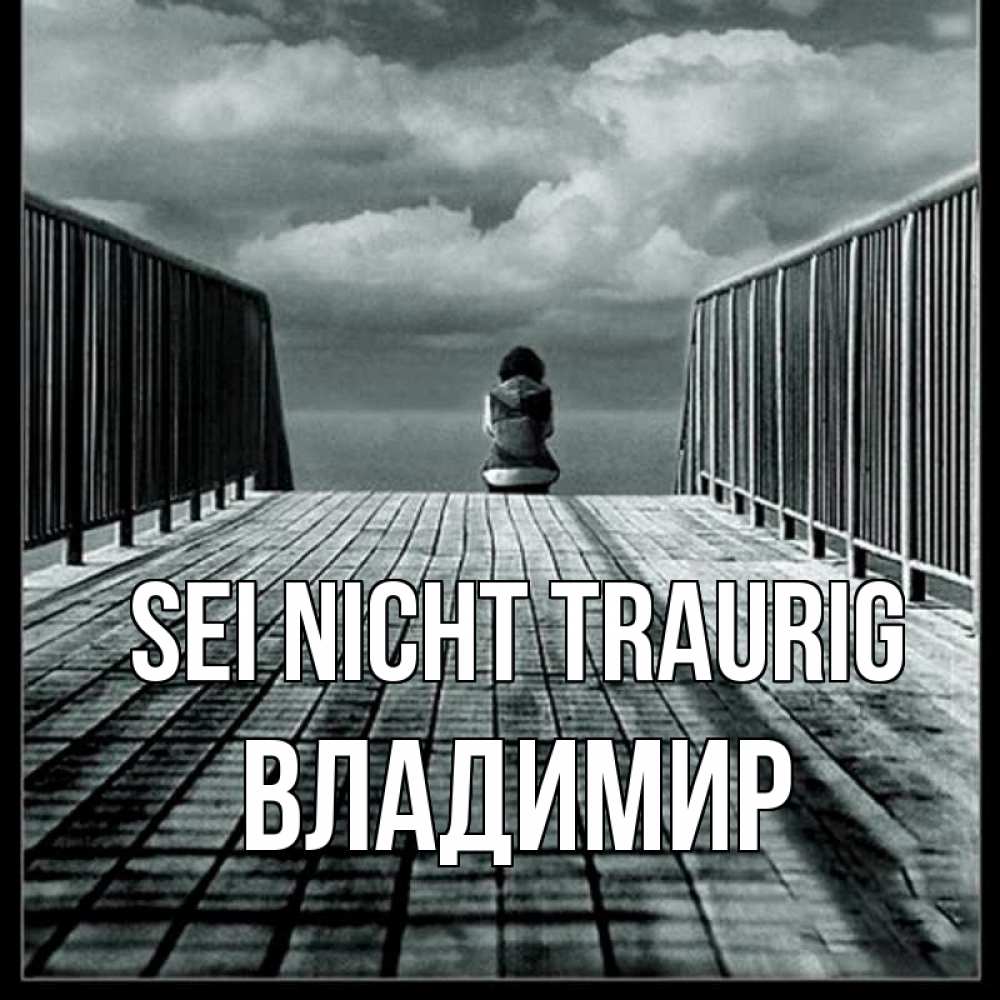 Открытка на каждый день с именем, Владимир Sei nicht traurig облака пирс забор 1 Прикольная открытка с пожеланием онлайн скачать бесплатно 