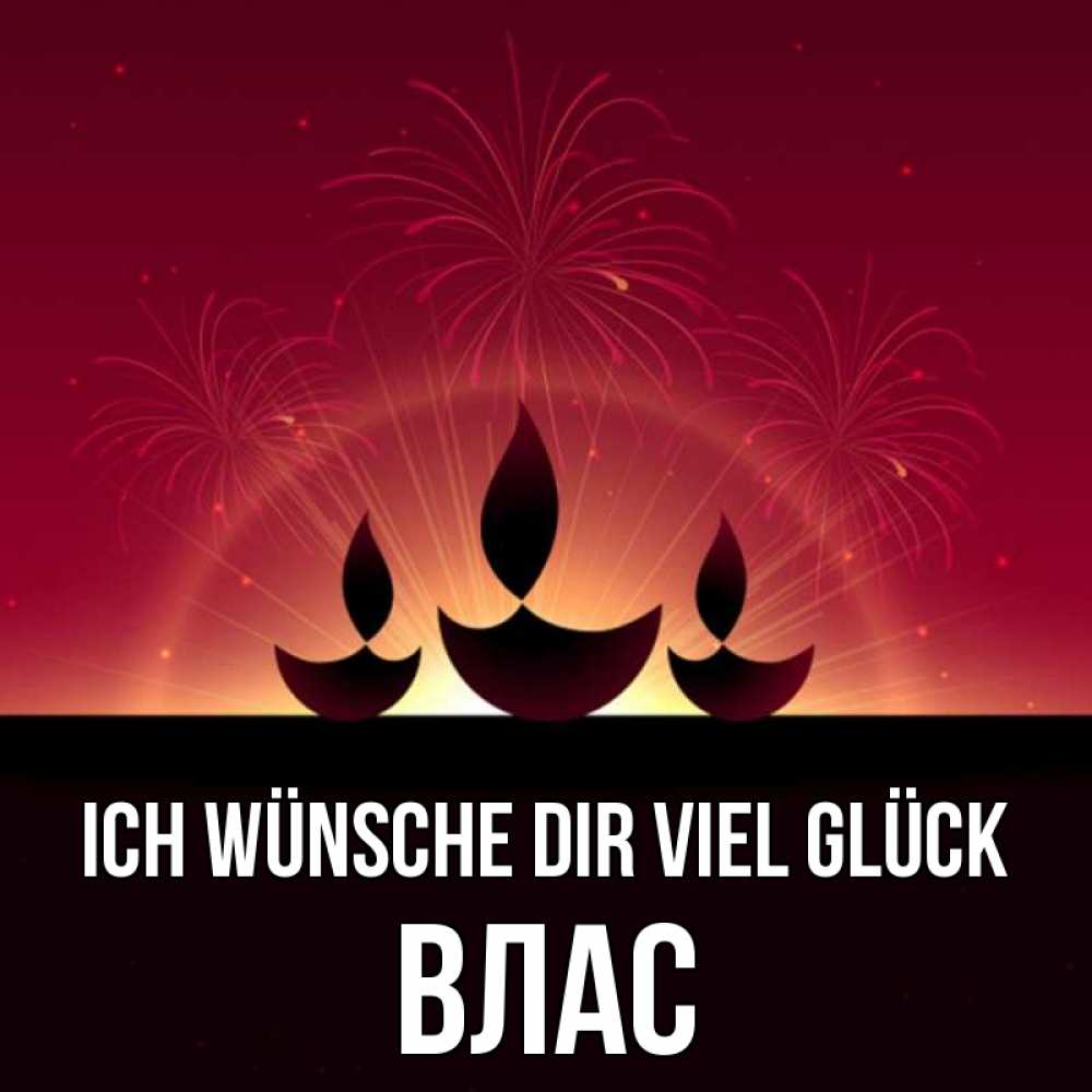 Открытка на каждый день с именем, Влас Ich wünsche dir viel Glück праздник Прикольная открытка с пожеланием онлайн скачать бесплатно 
