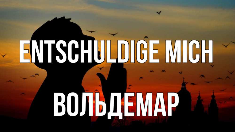 Открытка на каждый день с именем, Вольдемар Entschuldige mich прошу прощения Прикольная открытка с пожеланием онлайн скачать бесплатно 