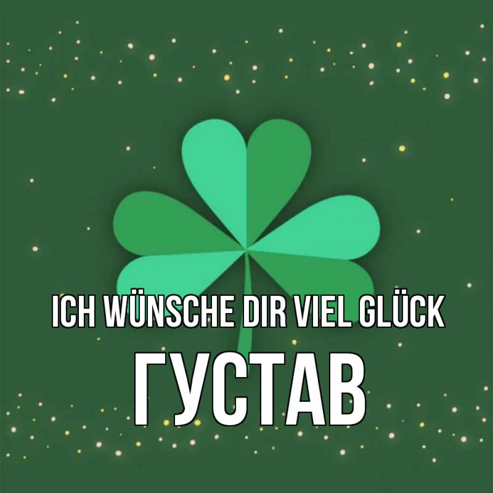 Открытка на каждый день с именем, Густав Ich wünsche dir viel Glück лист клевера Прикольная открытка с пожеланием онлайн скачать бесплатно 